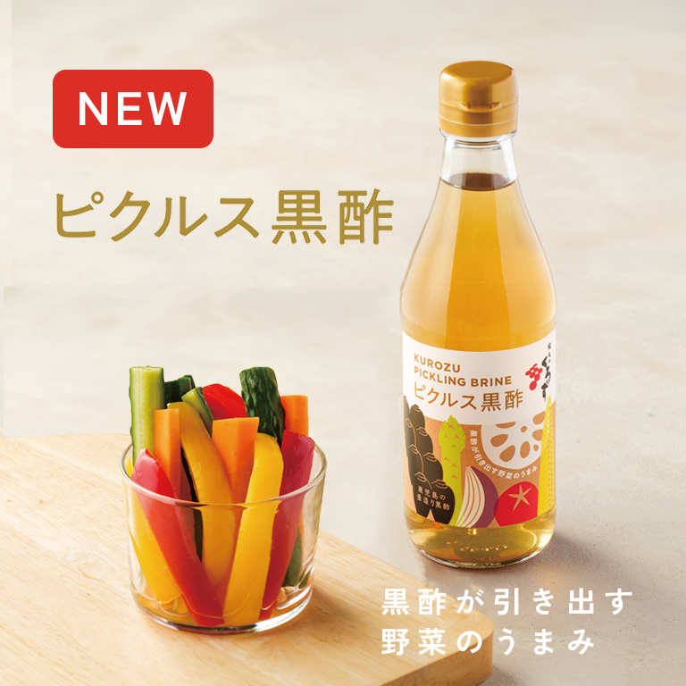 ピクルス黒酢
