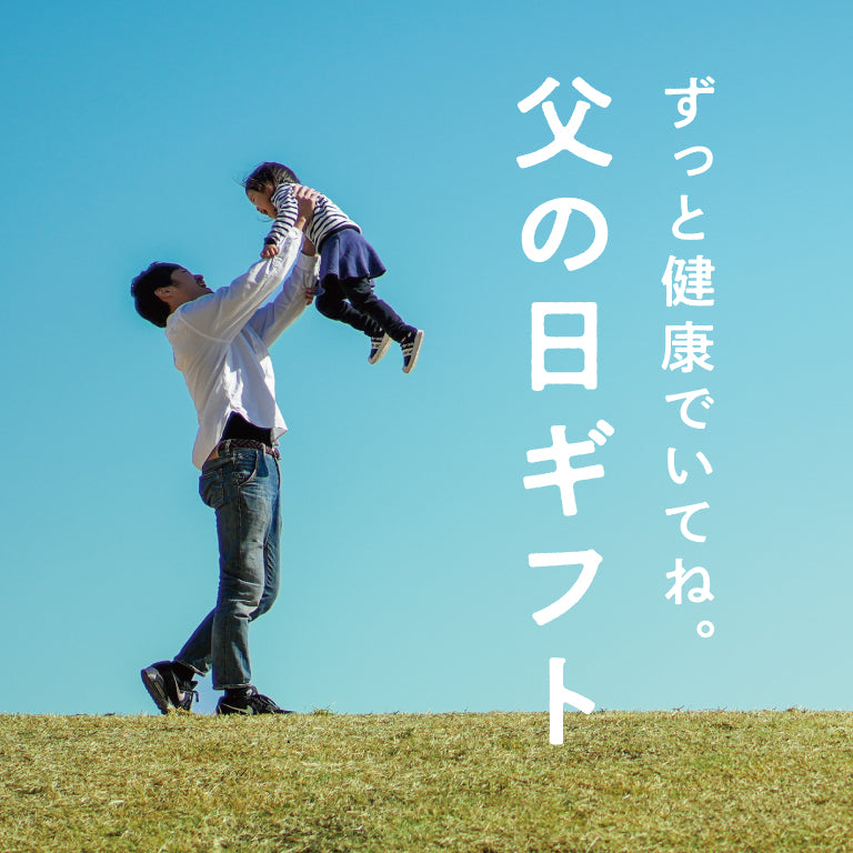 父の日ギフト