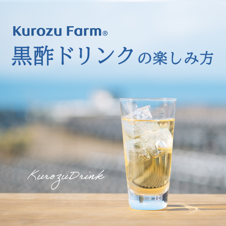 黒酢ドリンクの楽しみ方